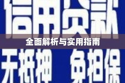 镇平全面解析与实用指南