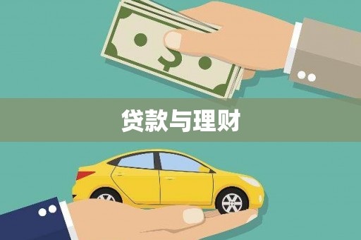 镇平贷款与理财