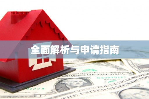 镇平全面解析与申请指南