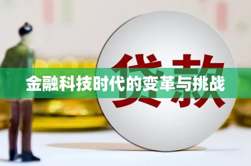 镇平金融科技时代的变革与挑战