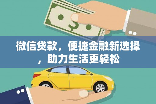 镇平微信贷款，便捷金融新选择，助力生活更轻松