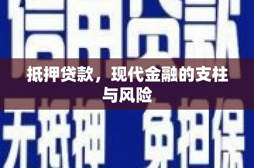 镇平抵押贷款，现代金融的支柱与风险