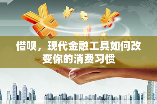 镇平借呗，现代金融工具如何改变你的消费习惯