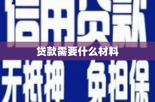 镇平贷款需要什么材料