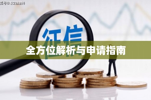 镇平全方位解析与申请指南