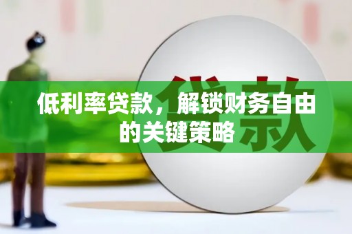 镇平低利率贷款，解锁财务自由的关键策略