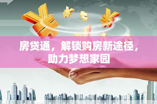 镇平房贷通，解锁购房新途径，助力梦想家园
