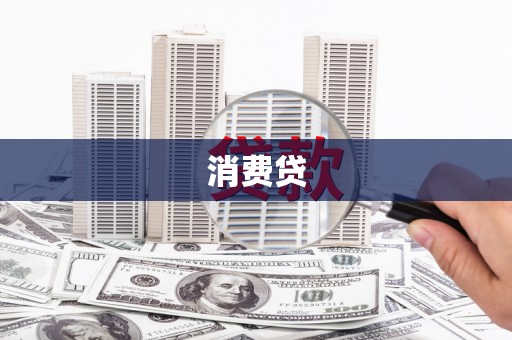 镇平消费贷