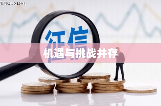 镇平机遇与挑战并存