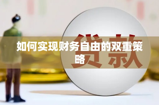 镇平如何实现财务自由的双重策略