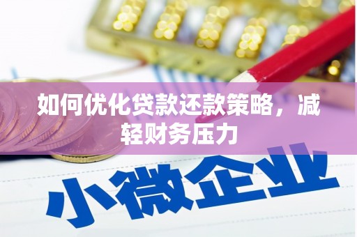 镇平如何优化贷款还款策略，减轻财务压力
