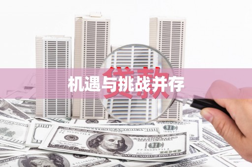 镇平机遇与挑战并存
