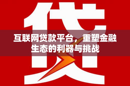 镇平互联网贷款平台，重塑金融生态的利器与挑战