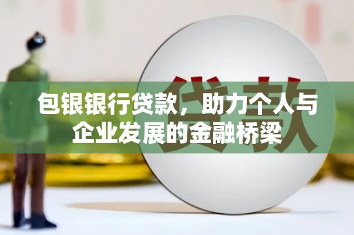 镇平包银银行贷款，助力个人与企业发展的金融桥梁