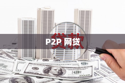 镇平P2P 网贷