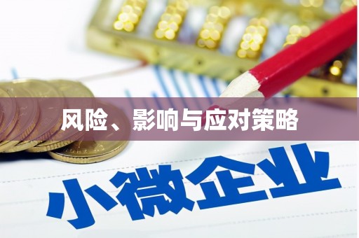 镇平风险、影响与应对策略