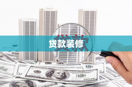 镇平贷款装修