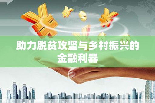 镇平助力脱贫攻坚与乡村振兴的金融利器