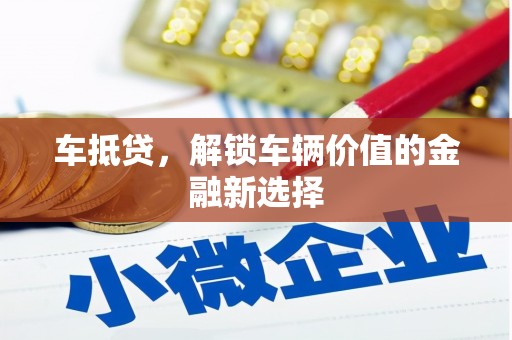 镇平车抵贷，解锁车辆价值的金融新选择