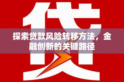 镇平探索贷款风险转移方法，金融创新的关键路径