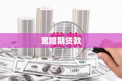镇平宽限期贷款