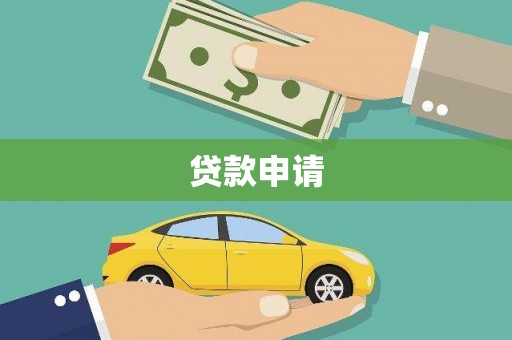 镇平贷款申请