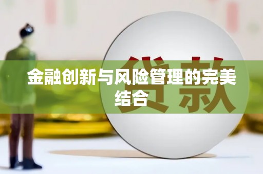 镇平金融创新与风险管理的完美结合