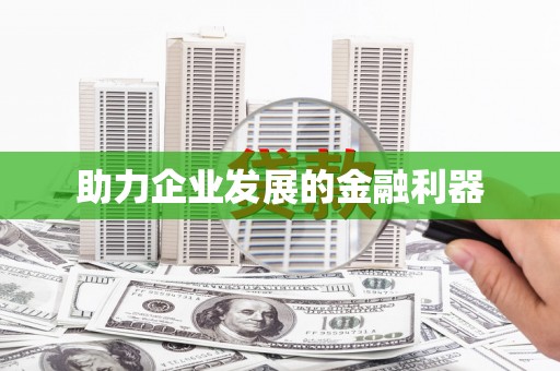 镇平助力企业发展的金融利器