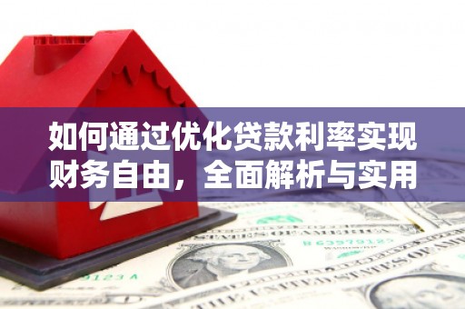 镇平如何通过优化贷款利率实现财务自由，全面解析与实用策略