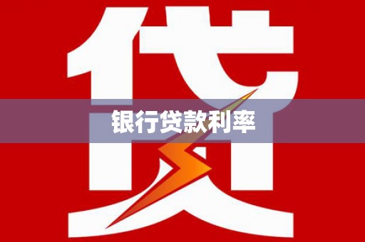 镇平银行贷款利率