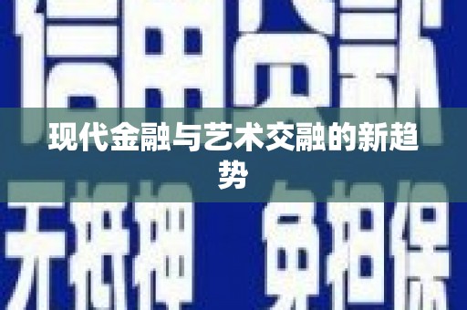 镇平现代金融与艺术交融的新趋势