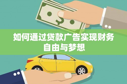 镇平如何通过贷款广告实现财务自由与梦想