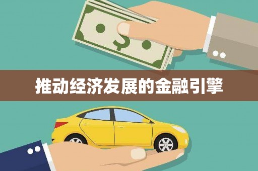镇平推动经济发展的金融引擎