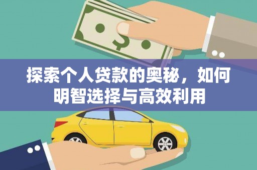 镇平探索个人贷款的奥秘，如何明智选择与高效利用