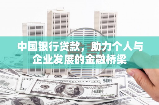 镇平中国银行贷款，助力个人与企业发展的金融桥梁