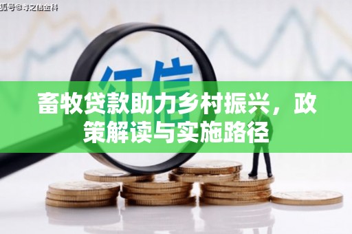 镇平畜牧贷款助力乡村振兴，政策解读与实施路径
