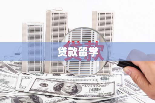 镇平贷款留学