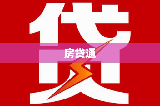 镇平房贷通