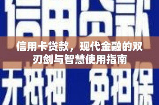 镇平信用卡贷款，现代金融的双刃剑与智慧使用指南
