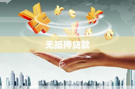 镇平无抵押贷款