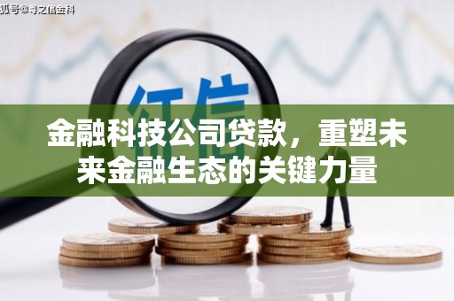 镇平金融科技公司贷款，重塑未来金融生态的关键力量