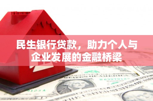 镇平民生银行贷款，助力个人与企业发展的金融桥梁
