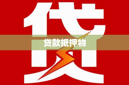 镇平贷款抵押物