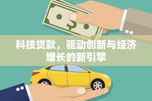 镇平科技贷款，驱动创新与经济增长的新引擎