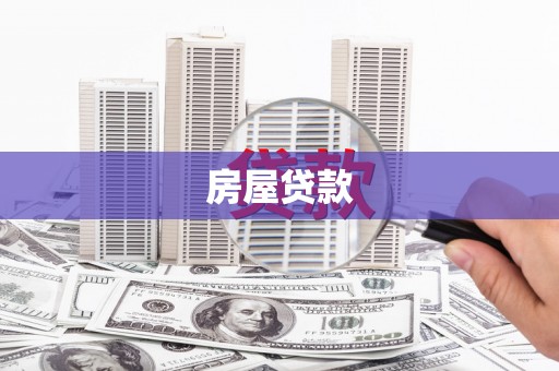 镇平房屋贷款