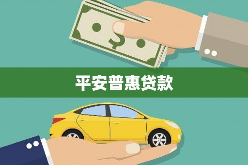 镇平平安普惠贷款