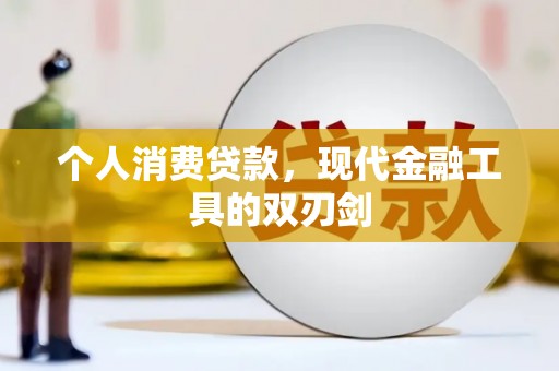 镇平个人消费贷款，现代金融工具的双刃剑