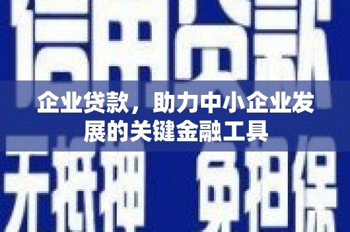 镇平企业贷款，助力中小企业发展的关键金融工具