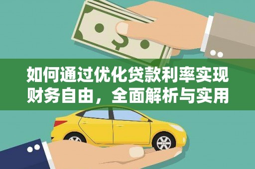 镇平如何通过优化贷款利率实现财务自由，全面解析与实用策略