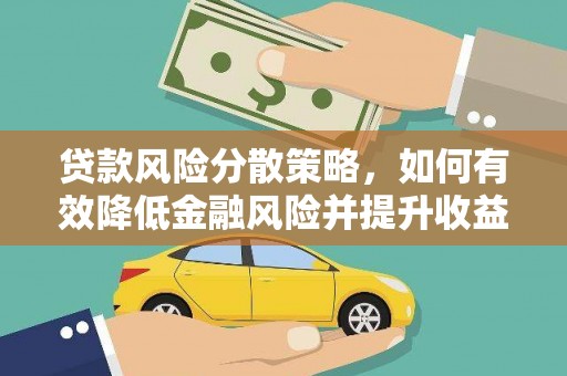 镇平贷款风险分散策略，如何有效降低金融风险并提升收益